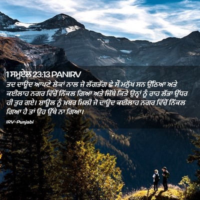 Picture 02 - 1 ਸਮੂਏਲ 23:13 PANIRV - ਤਦ ਦਾਊਦ ਆਪਣੇ ਲੋਕਾਂ - Bible Verse Picture