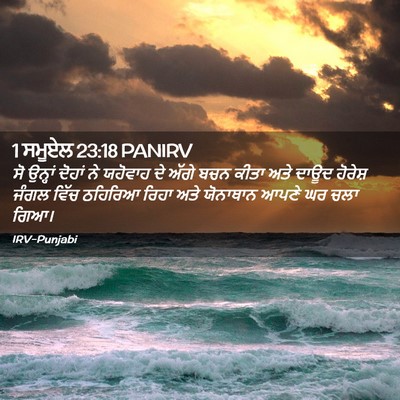 Picture 02 - 1 ਸਮੂਏਲ 23:18 PANIRV - ਸੋ ਉਨ੍ਹਾਂ ਦੋਹਾਂ ਨੇ - Bible Verse Picture
