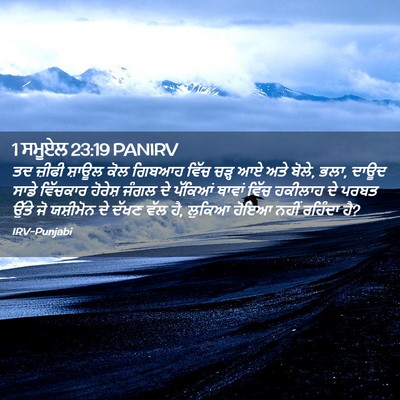 Picture 02 - 1 ਸਮੂਏਲ 23:19 PANIRV - ਤਦ ਜ਼ੀਫੀ ਸ਼ਾਊਲ ਕੋਲ - Bible Verse Picture