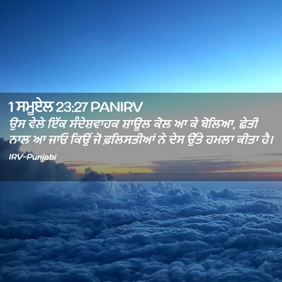 Picture 02 - 1 ਸਮੂਏਲ 23:27 PANIRV - ਉਸ ਵੇਲੇ ਇੱਕ - Bible Verse Picture