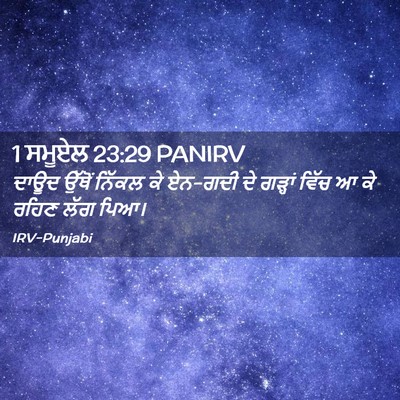 Picture 02 - 1 ਸਮੂਏਲ 23:29 PANIRV - ਦਾਊਦ ਉੱਥੋਂ ਨਿੱਕਲ - Bible Verse Picture