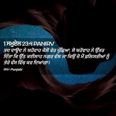 Picture 02 - 1 ਸਮੂਏਲ 23:4 PANIRV - ਤਦ ਦਾਊਦ ਨੇ ਯਹੋਵਾਹ - Bible Verse Picture