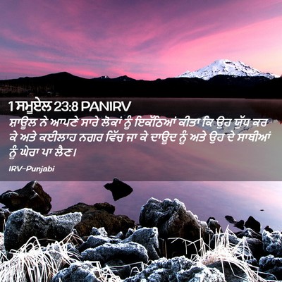 Picture 02 - 1 ਸਮੂਏਲ 23:8 PANIRV - ਸ਼ਾਊਲ ਨੇ ਆਪਣੇ ਸਾਰੇ - Bible Verse Picture