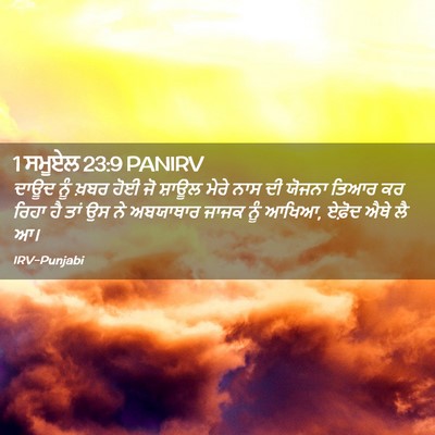 Picture 02 - 1 ਸਮੂਏਲ 23:9 PANIRV - ਦਾਊਦ ਨੂੰ ਖ਼ਬਰ ਹੋਈ - Bible Verse Picture