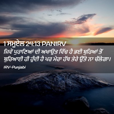 Picture 02 - 1 ਸਮੂਏਲ 24:13 PANIRV - ਜਿਵੇਂ ਪੁਰਾਣਿਆਂ ਦੀ - Bible Verse Picture