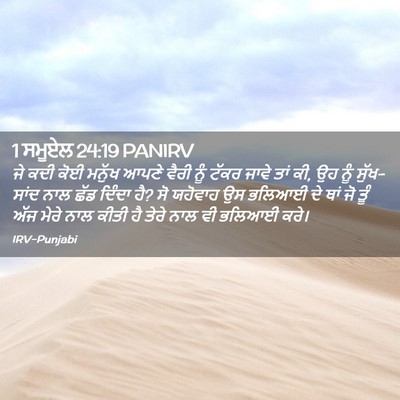 Picture 02 - 1 ਸਮੂਏਲ 24:19 PANIRV - ਜੇ ਕਦੀ ਕੋਈ ਮਨੁੱਖ - Bible Verse Picture