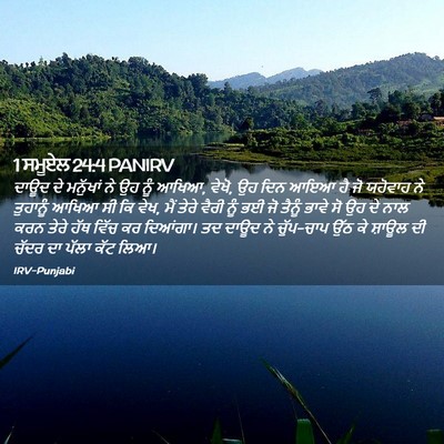Picture 02 - 1 ਸਮੂਏਲ 24:4 PANIRV - ਦਾਊਦ ਦੇ ਮਨੁੱਖਾਂ ਨੇ - Bible Verse Picture