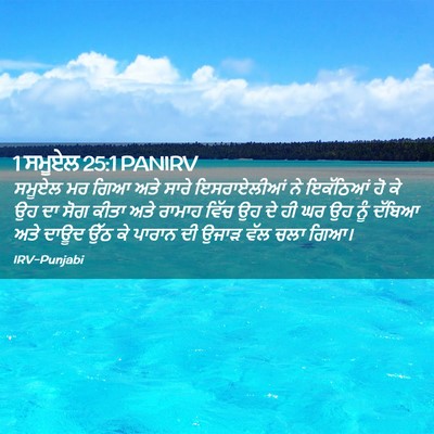 Picture 02 - 1 ਸਮੂਏਲ 25:1 PANIRV - ਸਮੂਏਲ ਮਰ ਗਿਆ ਅਤੇ - Bible Verse Picture