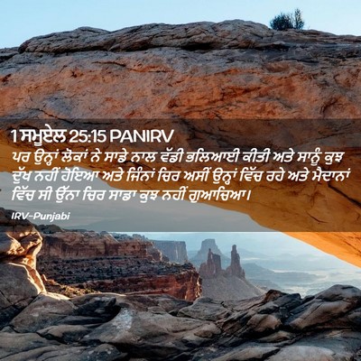Picture 02 - 1 ਸਮੂਏਲ 25:15 PANIRV - ਪਰ ਉਨ੍ਹਾਂ ਲੋਕਾਂ ਨੇ - Bible Verse Picture