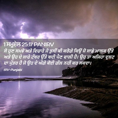Picture 02 - 1 ਸਮੂਏਲ 25:17 PANIRV - ਸੋ ਹੁਣ ਸਮਝੋ ਅਤੇ - Bible Verse Picture