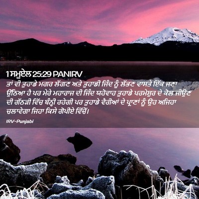 Picture 02 - 1 ਸਮੂਏਲ 25:29 PANIRV - ਤਾਂ ਵੀ ਤੁਹਾਡੇ ਮਗਰ - Bible Verse Picture