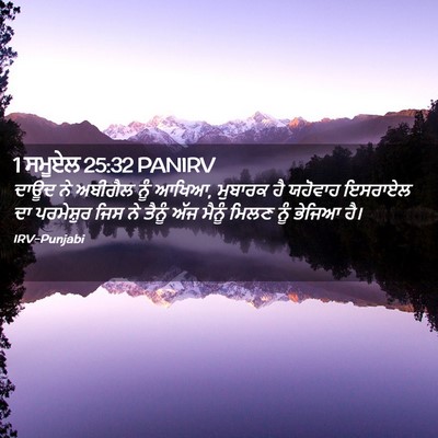 Picture 02 - 1 ਸਮੂਏਲ 25:32 PANIRV - ਦਾਊਦ ਨੇ ਅਬੀਗੈਲ ਨੂੰ - Bible Verse Picture