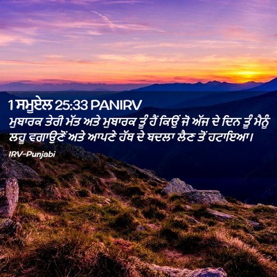 Picture 02 - 1 ਸਮੂਏਲ 25:33 PANIRV - ਮੁਬਾਰਕ ਤੇਰੀ ਮੱਤ - Bible Verse Picture
