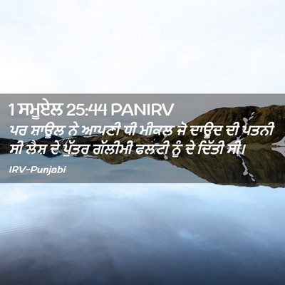 Picture 02 - 1 ਸਮੂਏਲ 25:44 PANIRV - ਪਰ ਸ਼ਾਊਲ ਨੇ ਆਪਣੀ ਧੀ - Bible Verse Picture