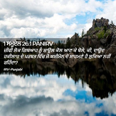 Picture 02 - 1 ਸਮੂਏਲ 26:1 PANIRV - ਜ਼ੀਫੀ ਲੋਕ ਗਿਬਆਹ - Bible Verse Picture