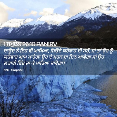 Picture 02 - 1 ਸਮੂਏਲ 26:10 PANIRV - ਦਾਊਦ ਨੇ ਇਹ ਵੀ ਆਖਿਆ, - Bible Verse Picture