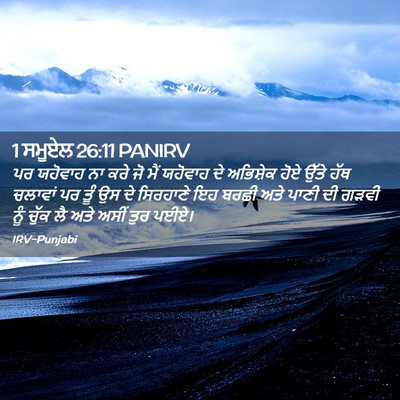Picture 02 - 1 ਸਮੂਏਲ 26:11 PANIRV - ਪਰ ਯਹੋਵਾਹ ਨਾ ਕਰੇ ਜੋ - Bible Verse Picture