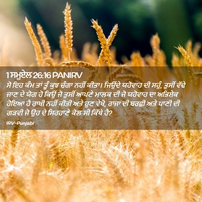 Picture 02 - 1 ਸਮੂਏਲ 26:16 PANIRV - ਸੋ ਇਹ ਕੰਮ ਤਾਂ ਤੂੰ - Bible Verse Picture