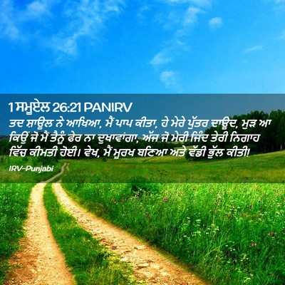 Picture 02 - 1 ਸਮੂਏਲ 26:21 PANIRV - ਤਦ ਸ਼ਾਊਲ ਨੇ ਆਖਿਆ, - Bible Verse Picture