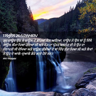 Picture 02 - 1 ਸਮੂਏਲ 26:5 PANIRV - ਤਦ ਦਾਊਦ ਉੱਠ ਕੇ - Bible Verse Picture