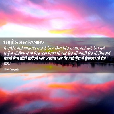 Picture 02 - 1 ਸਮੂਏਲ 26:7 PANIRV - ਸੋ ਦਾਊਦ ਅਤੇ ਅਬੀਸ਼ਈ - Bible Verse Picture