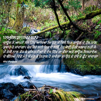 Picture 02 - 1 ਸਮੂਏਲ 27:1 PANIRV - ਦਾਊਦ ਨੇ ਆਪਣੇ ਮਨ - Bible Verse Picture
