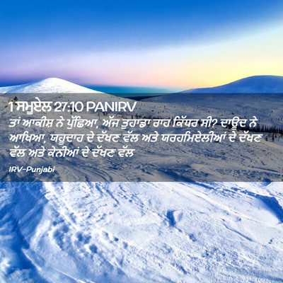 Picture 02 - 1 ਸਮੂਏਲ 27:10 PANIRV - ਤਾਂ ਆਕੀਸ਼ ਨੇ - Bible Verse Picture
