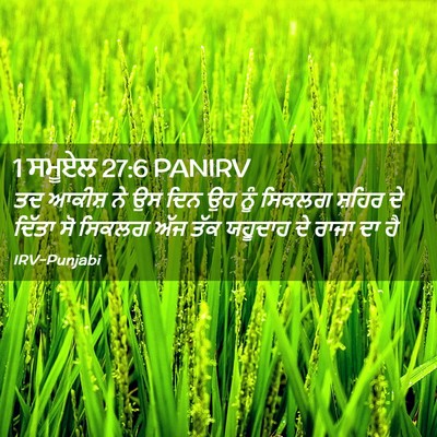 Picture 02 - 1 ਸਮੂਏਲ 27:6 PANIRV - ਤਦ ਆਕੀਸ਼ ਨੇ ਉਸ ਦਿਨ - Bible Verse Picture
