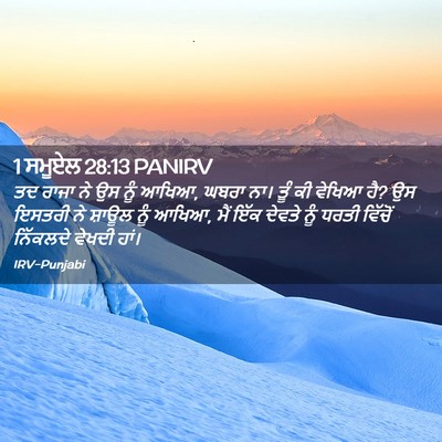Picture 02 - 1 ਸਮੂਏਲ 28:13 PANIRV - ਤਦ ਰਾਜਾ ਨੇ ਉਸ ਨੂੰ - Bible Verse Picture