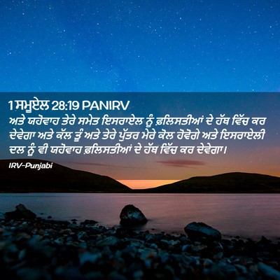 Picture 02 - 1 ਸਮੂਏਲ 28:19 PANIRV - ਅਤੇ ਯਹੋਵਾਹ ਤੇਰੇ - Bible Verse Picture
