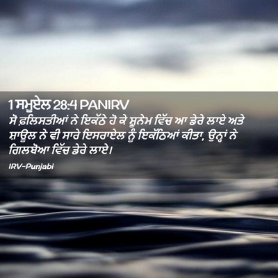 Picture 02 - 1 ਸਮੂਏਲ 28:4 PANIRV - ਸੋ ਫ਼ਲਿਸਤੀਆਂ ਨੇ - Bible Verse Picture