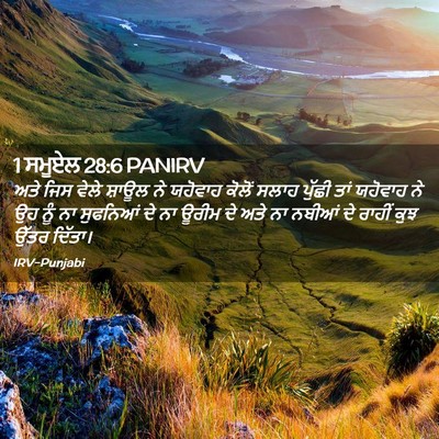 Picture 02 - 1 ਸਮੂਏਲ 28:6 PANIRV - ਅਤੇ ਜਿਸ ਵੇਲੇ ਸ਼ਾਊਲ - Bible Verse Picture