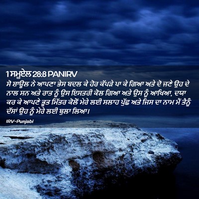 Picture 02 - 1 ਸਮੂਏਲ 28:8 PANIRV - ਸੋ ਸ਼ਾਊਲ ਨੇ ਆਪਣਾ - Bible Verse Picture