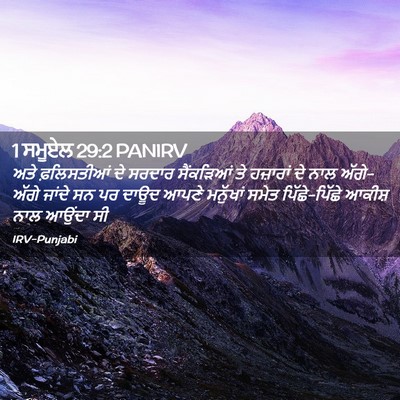 Picture 02 - 1 ਸਮੂਏਲ 29:2 PANIRV - ਅਤੇ ਫ਼ਲਿਸਤੀਆਂ ਦੇ - Bible Verse Picture