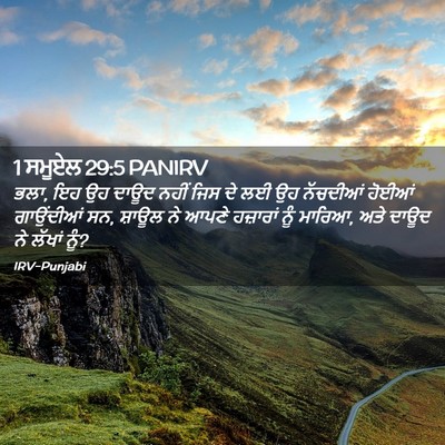 Picture 02 - 1 ਸਮੂਏਲ 29:5 PANIRV - ਭਲਾ, ਇਹ ਉਹ ਦਾਊਦ - Bible Verse Picture
