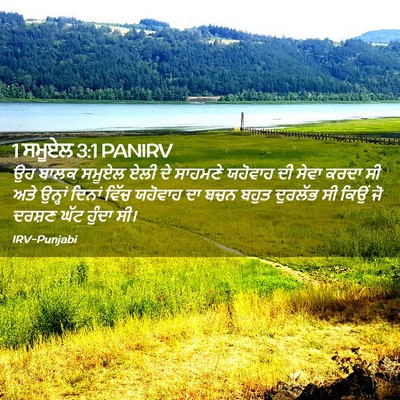 Picture 02 - 1 ਸਮੂਏਲ 3:1 PANIRV - ਉਹ ਬਾਲਕ ਸਮੂਏਲ ਏਲੀ - Bible Verse Picture