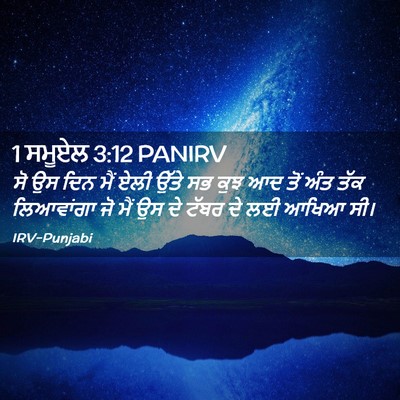 Picture 02 - 1 ਸਮੂਏਲ 3:12 PANIRV - ਸੋ ਉਸ ਦਿਨ ਮੈਂ ਏਲੀ - Bible Verse Picture