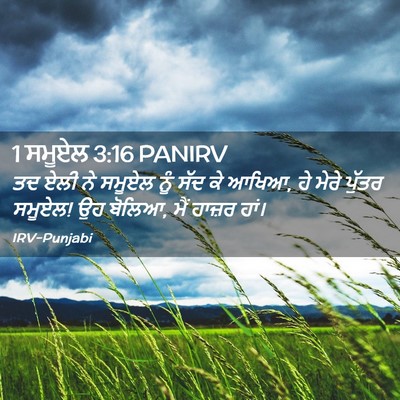 Picture 02 - 1 ਸਮੂਏਲ 3:16 PANIRV - ਤਦ ਏਲੀ ਨੇ ਸਮੂਏਲ ਨੂੰ - Bible Verse Picture