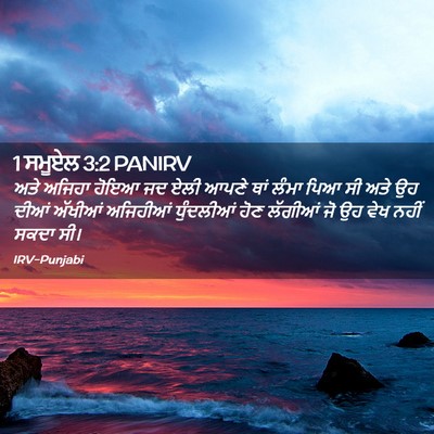Picture 02 - 1 ਸਮੂਏਲ 3:2 PANIRV - ਅਤੇ ਅਜਿਹਾ ਹੋਇਆ ਜਦ - Bible Verse Picture