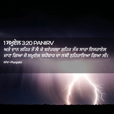 Picture 02 - 1 ਸਮੂਏਲ 3:20 PANIRV - ਅਤੇ ਦਾਨ ਸ਼ਹਿਰ ਤੋਂ - Bible Verse Picture