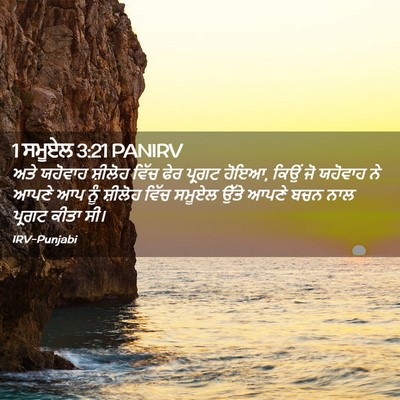 Picture 02 - 1 ਸਮੂਏਲ 3:21 PANIRV - ਅਤੇ ਯਹੋਵਾਹ ਸ਼ੀਲੋਹ - Bible Verse Picture