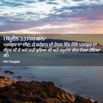 Picture 02 - 1 ਸਮੂਏਲ 3:3 PANIRV - ਪਰਮੇਸ਼ੁਰ ਦਾ ਦੀਵਾ, - Bible Verse Picture
