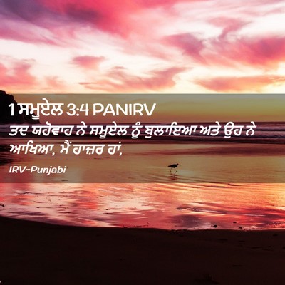 Picture 02 - 1 ਸਮੂਏਲ 3:4 PANIRV - ਤਦ ਯਹੋਵਾਹ ਨੇ ਸਮੂਏਲ - Bible Verse Picture