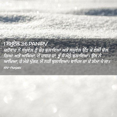 Picture 02 - 1 ਸਮੂਏਲ 3:6 PANIRV - ਯਹੋਵਾਹ ਨੇ ਸਮੂਏਲ - Bible Verse Picture