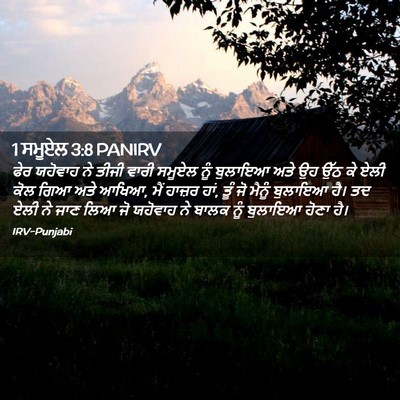 Picture 02 - 1 ਸਮੂਏਲ 3:8 PANIRV - ਫੇਰ ਯਹੋਵਾਹ ਨੇ ਤੀਜੀ - Bible Verse Picture