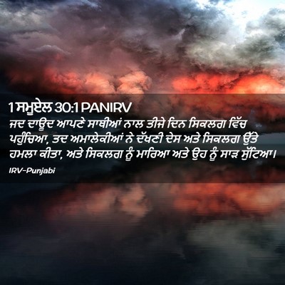 Picture 02 - 1 ਸਮੂਏਲ 30:1 PANIRV - ਜਦ ਦਾਊਦ ਆਪਣੇ - Bible Verse Picture