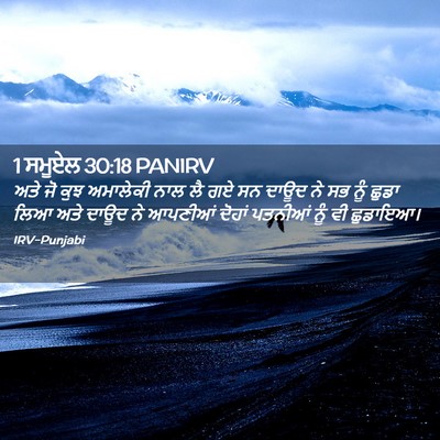 Picture 02 - 1 ਸਮੂਏਲ 30:18 PANIRV - ਅਤੇ ਜੋ ਕੁਝ ਅਮਾਲੇਕੀ - Bible Verse Picture