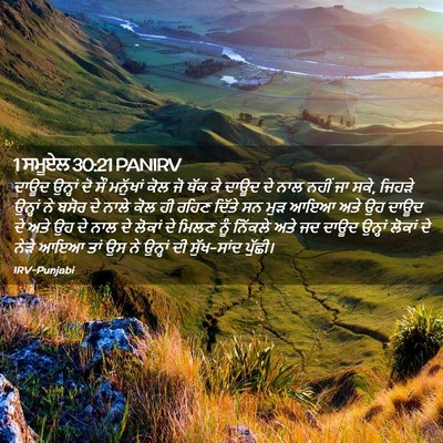 Picture 02 - 1 ਸਮੂਏਲ 30:21 PANIRV - ਦਾਊਦ ਉਨ੍ਹਾਂ ਦੋ ਸੌ - Bible Verse Picture