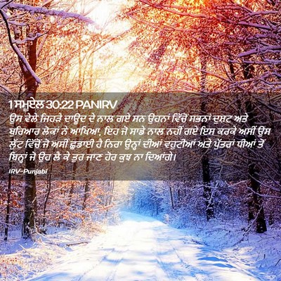 Picture 02 - 1 ਸਮੂਏਲ 30:22 PANIRV - ਉਸ ਵੇਲੇ ਜਿਹੜੇ ਦਾਊਦ - Bible Verse Picture