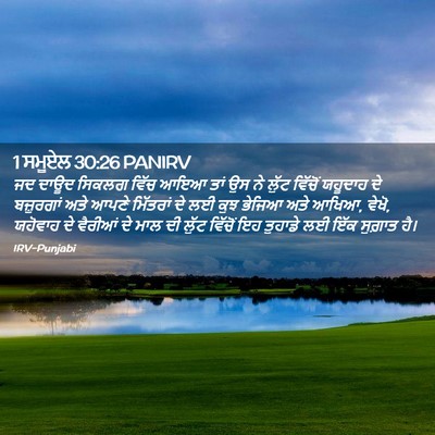 Picture 02 - 1 ਸਮੂਏਲ 30:26 PANIRV - ਜਦ ਦਾਊਦ ਸਿਕਲਗ ਵਿੱਚ - Bible Verse Picture